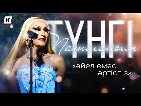 Видео: ЖАСЫРЫН ӨНЕР: Қазақстанның drag патшайымдары кім?|Непризнанное ремесло: Drag культура по-казахски