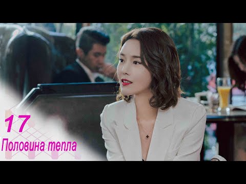 Видео: Половина тепла 17 серия (русская озвучка) дорама The Memory About You