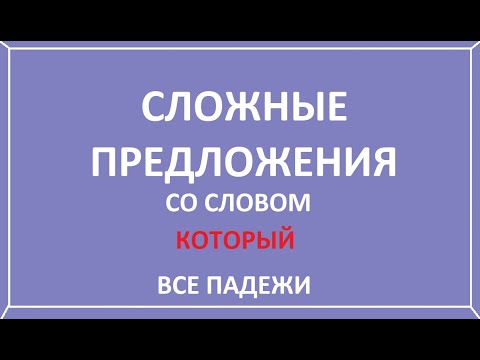 Видео: Сложное предложение со словом который. Все падежи.
