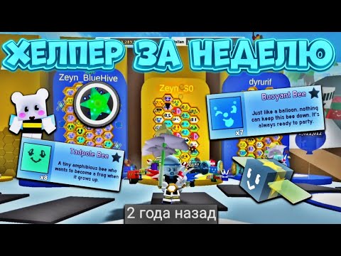 Видео: Я ЗАБЫЛ ПРО ЭТОТ АККАУНТ🤯 ДЕЛАЕМ ХЕЛПЕР АККАУНТ ЗА 7 ДНЕЙ🔥 Bee Swarm Simulator🐝