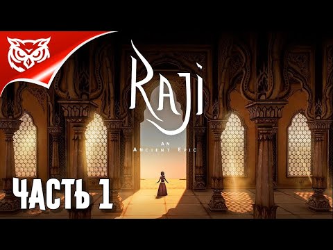 Видео: Raji: An Ancient Epic ➤ ПУТЕШЕСТВИЕ ПО ДРЕВНЕЙ ИНДИИ НАЧИНАЕТСЯ ➤ Прохождение #1