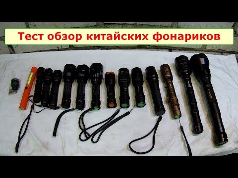 Видео: Тест обзор китайских ручных фонариков Test LED Flashlight