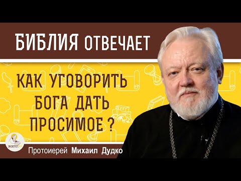 Видео: КАК УГОВОРИТЬ БОГА ДАТЬ ПРОСИМОЕ ?  Протоиерей Михаил Дудко