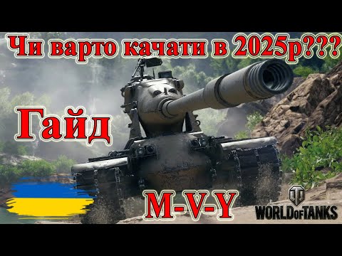 Видео: M-V-Y: Чи варто качати в 2025р.🦩 Гайд #wot_ua #Be_Zone_UA 💙💛