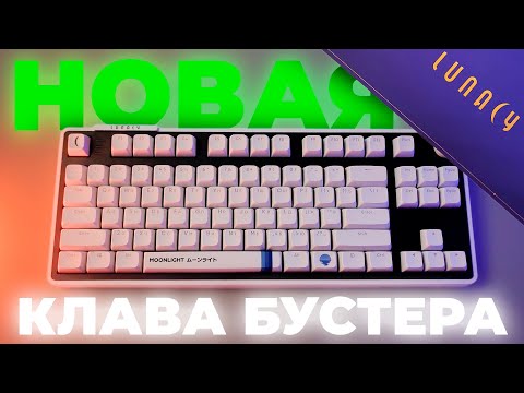 Видео: ПОЛНЫЙ ПРОВАЛ? - НОВАЯ КЛАВИАТУРА БУСТЕРА "LUNACY MOONLIGHT" ОБЗОР