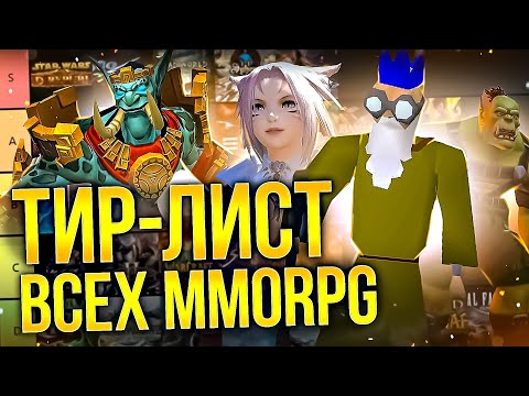 Видео: ТИРЛИСТ MMORPG ПО ВЕРСИИ CATHEY: Лучшие и худшие ММОРПГ