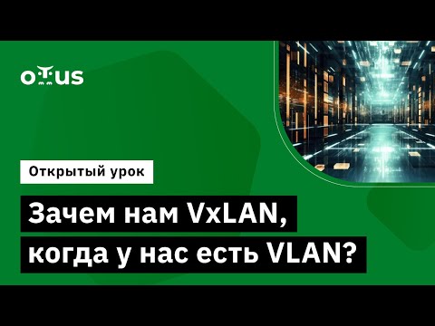 Видео: Зачем нам VxLAN, когда у нас есть VLAN? // Демо-занятие курса «Дизайн сетей ЦОД»