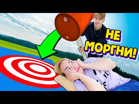 Видео: Не Моргни - Экстремальный Челлендж!