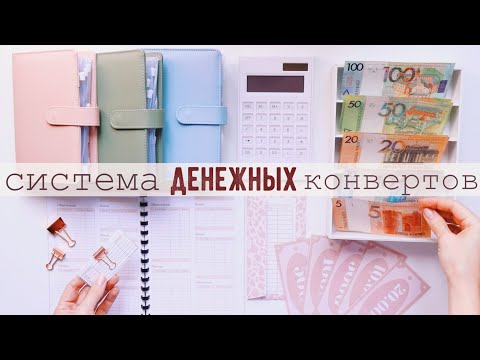 Видео: КАК Я ВЕДУ БЮДЖЕТ 🔥 СИСТЕМА ДЕНЕЖНЫХ КОНВЕРТОВ 🤑 CASH ENVELOPES