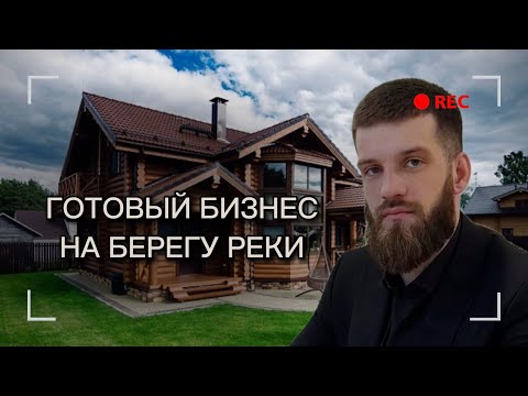 Видео: Шикарный коттедж для проживания + готовый бизнес 🔥