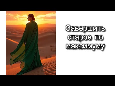 Видео: 999. Завершить старое по максимуму. 