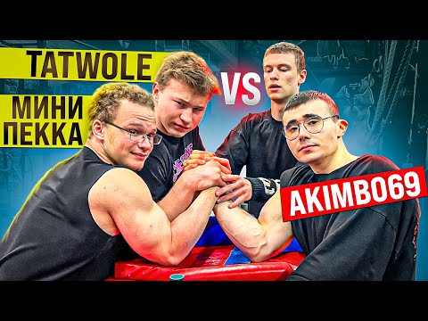 Видео: AKIMBO 69 ПРОТИВ TATWOLE МИНИ ПЕККА / АРМРЕСТЛИНГ