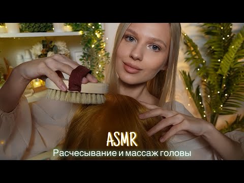Видео: АСМР |💆🏼‍♀️РАСЧЕСЫВАНИЕ И МАССАЖ ГОЛОВЫ💆🏼| 😴 ШЕПОТ 🤫👄