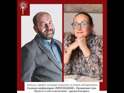 Видео: Эфир Леонид Тальпис и Ратничкина Елена. Вселенская терапия и мастеркласс по проживанию горя.