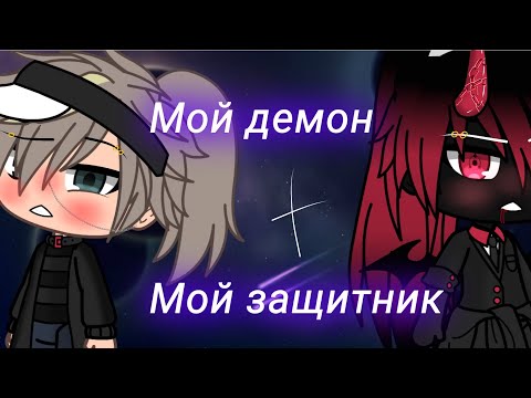 Видео: {ЯОЙ}{Мой демон+ мой защитник}