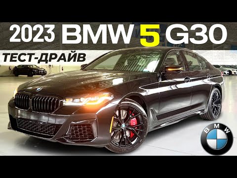 Видео: Тест-драйв BMW 540i 2023. Финальный год выпуска БМВ 5 G30