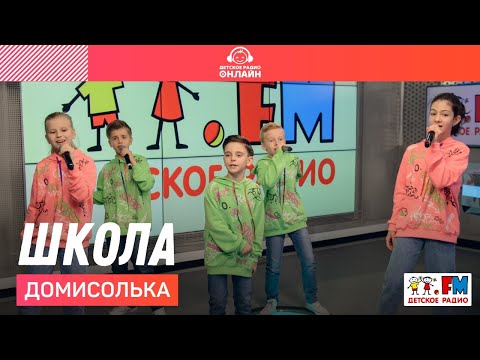 Видео: Домисолька - Школа (LIVE на Детском радио)