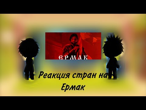 Видео: реакция стран на ермак