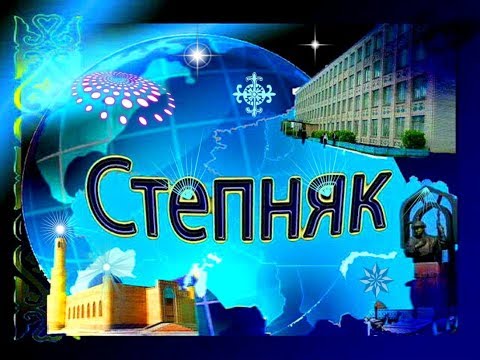 Видео: Ж.С.  Степняк