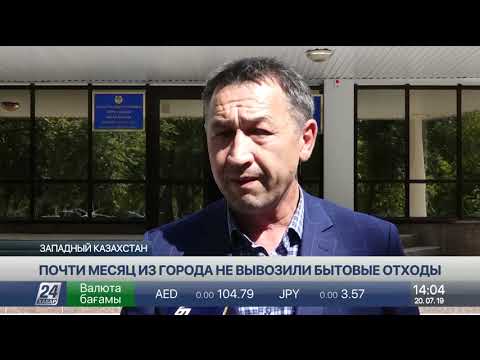 Видео: Город Аксай в ЗКО погряз в бытовых отходах