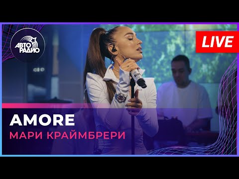 Видео: Мари Краймбрери - AMORE (LIVE @ Авторадио)