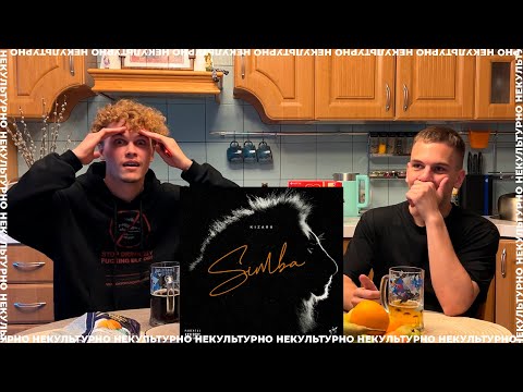 Видео: KIZARU - SIMBA / ПЬЯНАЯ РЕАКЦИЯ НА АЛЬБОМ