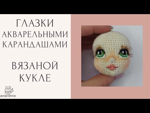 Видео: Мастер Класс | Рисуем Глазки Кукле