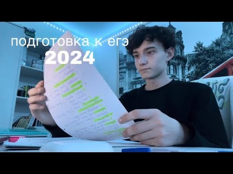 Видео: подготовка к егэ 2024 | первый влог