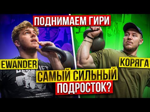 Видео: EWANDER ПОДНИМАЕТ ГИРИ!? САМЫЙ СИЛЬНЫЙ ПОДРОСТОК!? СИЛЬНЕЙШИЙ ТЯГУН БЕЛАРУСИ!