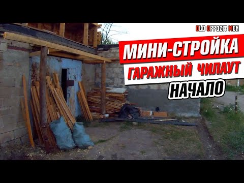 Видео: Мини-стройка. Делаю ЧИЛАУТ в ОБЫЧНОМ ГАРАЖЕ. По дешману. Часть 1.