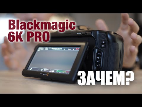 Видео: Blackmagic 6K PRO. Зачем нужна и чего нового