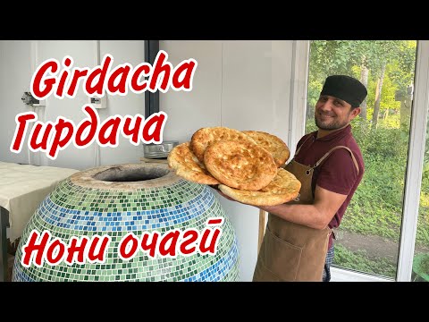 Видео: Вкусная Таджикская Лепешка Гирдача. Delicious Tajik Bread Girdacha. Нони очагӣ. نان مادری