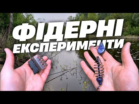 Видео: Фідерні експерименти