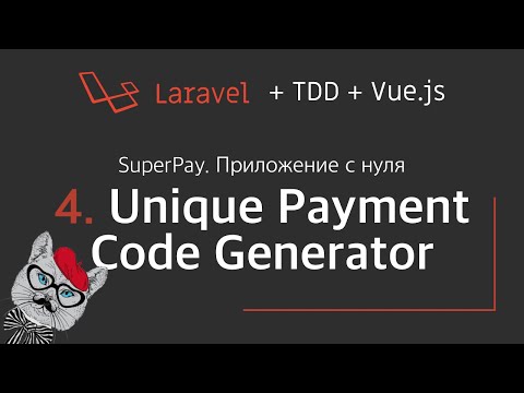 Видео: SuperPay #4. Unique Payment Code Generator. Laravel видеокурс