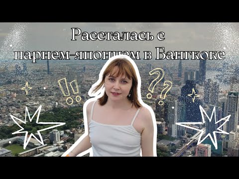 Видео: БОЛЬШЕ НЕ БУДУ ПЫТАТЬСЯ СТРОИТЬ ОТНОШЕНИЯ С ЯПОНЦАМИ  Рассказываю о расставании