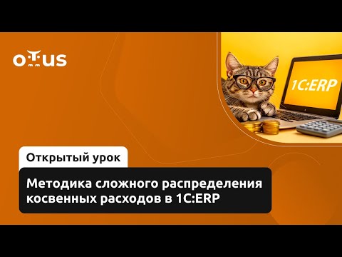 Видео: Методика сложного распределения косвенных расходов в 1С:ERP // Курс «Бизнес-аналитик 1С»