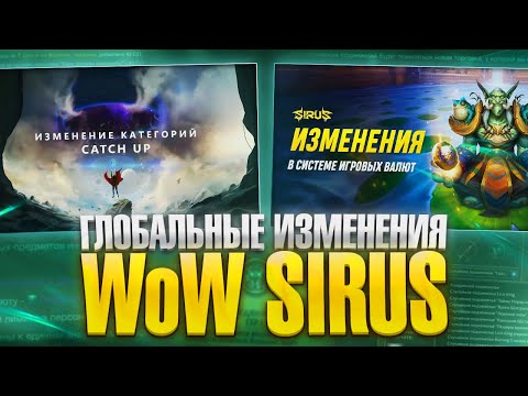 Видео: Глобальные Изменения валюты и прочее на WoW Sirus