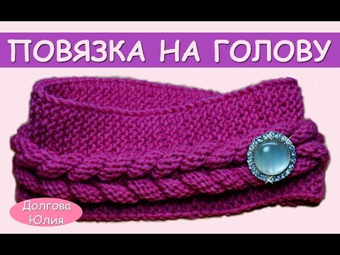 Видео: Вязание спицами для начинающих. Повязка на голову //  knitting for beginners