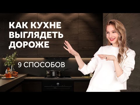 Видео: КАК БЮДЖЕТНОЙ КУХНЕ ВЫГЛЯДЕТЬ ДОРОЖЕ - 9 СЕКРЕТОВ ДИЗАЙН КУХНИ. ДИЗАЙН ИНТЕРЬЕРА | SHELNAT