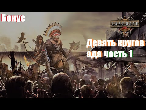 Видео: ◊ Last Hope TD Бонус │ Девять кругов ада │часть 1 ◊
