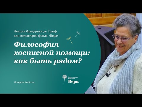 Видео: Философия хосписной помощи: как быть рядом?