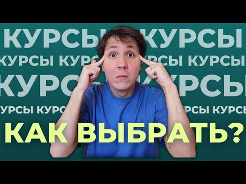 Видео: Где учиться на программиста? Как ВЫБРАТЬ КУРСЫ? 4 шага перед покупкой.