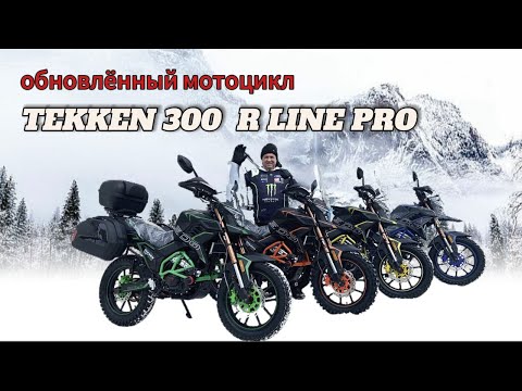 Видео: ОБЗОР НОВОГО МОТОЦИКЛА 2024 г. TEKKEN 300 R LINE PRO