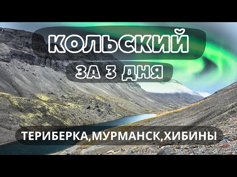 Видео: 3 дня на севере. Териберка, Хибины, Мурманск.