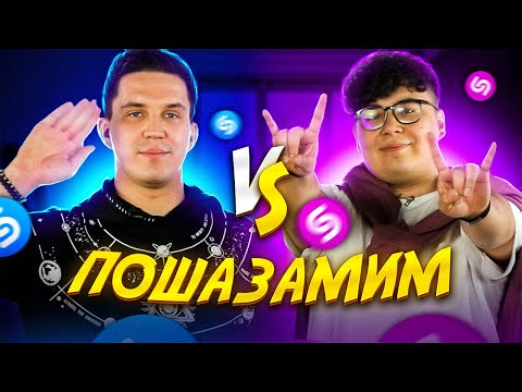Видео: ДИМА МАСЛЕННИКОВ vs ДИКИЙ ДАНИК vs Шазам | ПОШАЗАМИМ ver. VERSUS