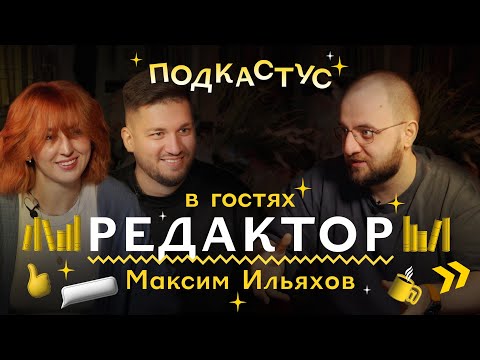 Видео: Максим Ильяхов о профессии редактора | Подкастус Студии Артемия Лебедева