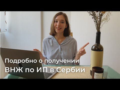 Видео: Как получить ВНЖ в Сербии на основании ИП? | Стоимость процесса, документы, лайфхаки