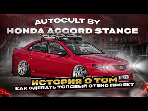 Видео: HONDA ACCORD STANCE. История как построить топовый стенс проект. AUTOCULT BY