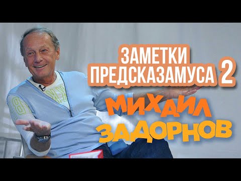 Видео: Михаил Задорнов - Заметки Предсказамуса 2 | Юмористический концерт 2006