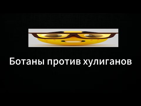 Видео: Ботаны против хулиганов